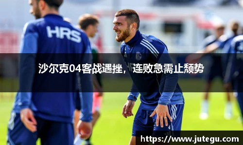 沙尔克04客战遇挫，连败急需止颓势