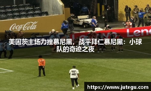 美因茨主场力挫慕尼黑，战平拜仁慕尼黑：小球队的奇迹之夜